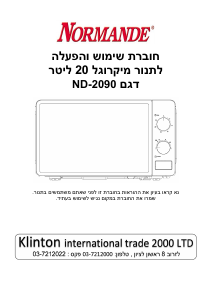 מדריך Normande ND-2090 מיקרוגל