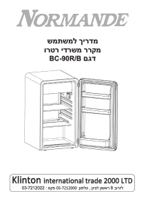 מדריך Normande BC-90B מקרר