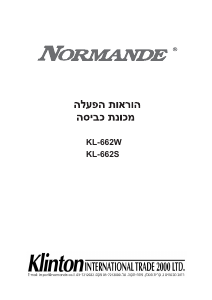 מדריך Normande KL-662S מכונת כביסה