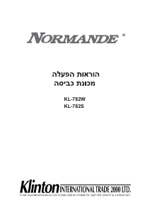 מדריך Normande KL-782S מכונת כביסה