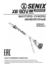 Руководство Senix CSPX6-M-EU Цепная пила