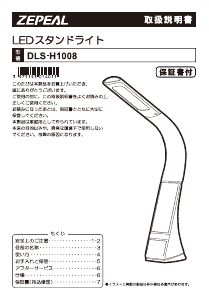 説明書 ゼピール DLS-H1008 ランプ