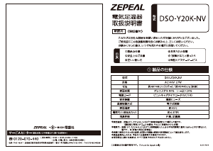 説明書 ゼピール DSO-Y20K-NV フットウォーマー