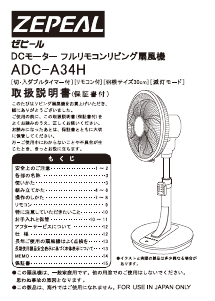 説明書 ゼピール ADC-A34H 扇風機