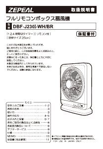 説明書 ゼピール DBF-J230I-BR 扇風機