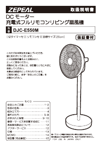 説明書 ゼピール DJC-E550M 扇風機