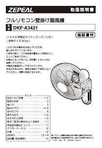 説明書 ゼピール DKF-A3421 扇風機