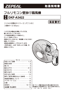 説明書 ゼピール DKF-A3422 扇風機