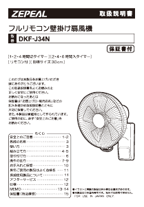 説明書 ゼピール DKF-J34N 扇風機