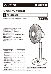 説明書 ゼピール DL-J100M 扇風機