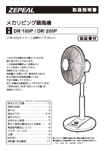 説明書 ゼピール DR-100P 扇風機