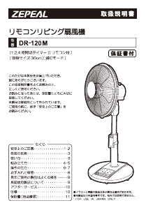 説明書 ゼピール DR-120M 扇風機