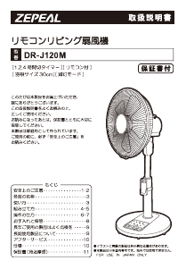 説明書 ゼピール DR-J120M 扇風機