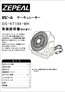 説明書 ゼピール DS-KT194-WH 扇風機