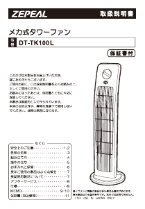 説明書 ゼピール DT-TK100L 扇風機