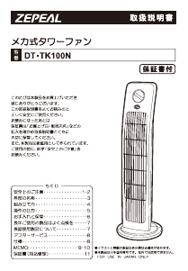 説明書 ゼピール DT-TK100N 扇風機