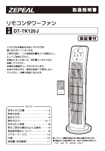 説明書 ゼピール DT-TK120J 扇風機