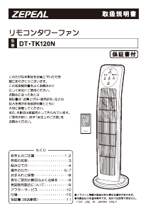 説明書 ゼピール DT-TK120N 扇風機