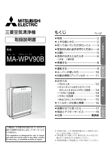 説明書 三菱 MA-WPV90B-W 空気洗浄器