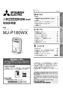 説明書 三菱 MJ-P180WX-W 除湿機