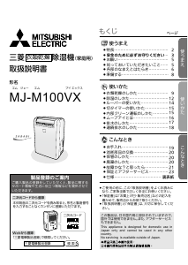 説明書 三菱 MJ-M100VX-W 除湿機