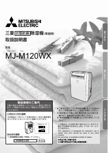 説明書 三菱 MJ-M120WX-W 除湿機