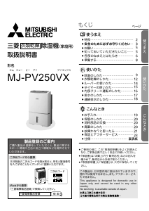 説明書 三菱 MJ-PV250VX-W 除湿機