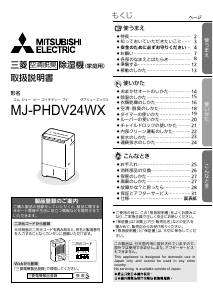 説明書 三菱 MJ-PHDV24WX-W 除湿機