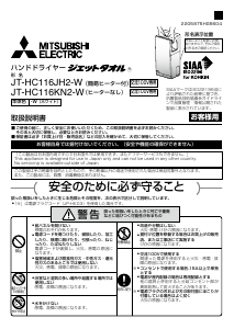 説明書 三菱 JT-HC116KN2-W ハンドドライヤー