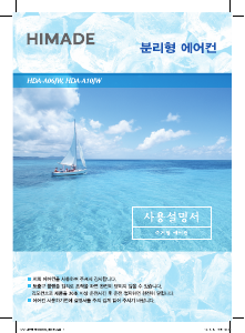 사용 설명서 하이메이드 HDA-A06JW 에어컨