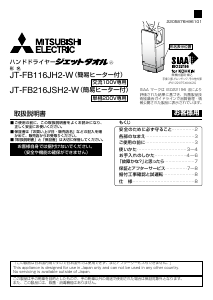 説明書 三菱 JT-FB216JSH2-W ハンドドライヤー