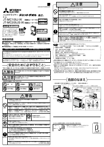 説明書 三菱 JT-MC205JS-W ハンドドライヤー