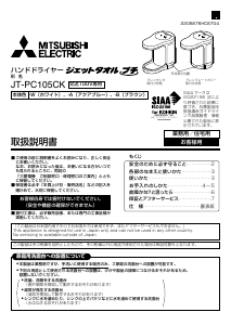 説明書 三菱 JT-PC105CK-A ハンドドライヤー