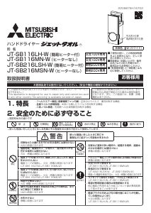 説明書 三菱 JT-SB216LSH-W ハンドドライヤー