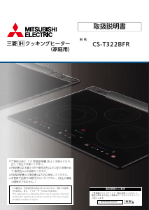 説明書 三菱 CS-T322BFR クッキングヒーター