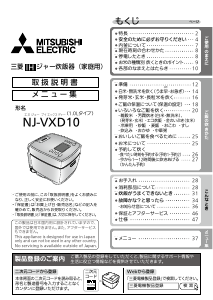 説明書 三菱 NJ-VXD10-W 炊飯器