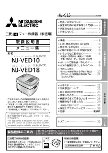 説明書 三菱 NJ-VED18-W 炊飯器