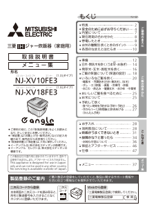 説明書 三菱 NJ-XV18FE3-B 炊飯器