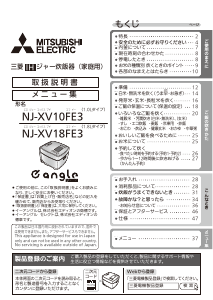 説明書 三菱 NJ-XV10FE3-B 炊飯器