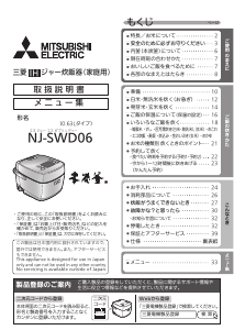 説明書 三菱 NJ-SWD06-B 炊飯器