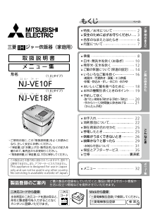 説明書 三菱 NJ-VE18F-W 炊飯器