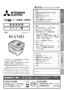 説明書 三菱 NJ-V10FJ-W 炊飯器