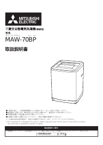 説明書 三菱 MAW-70BP 洗濯機