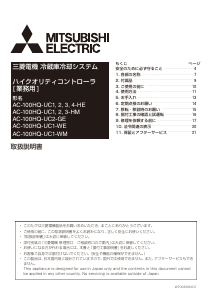 説明書 三菱 AC-100HQ-UC1-HE サーモスタット