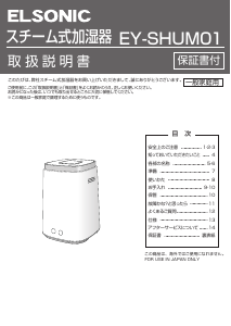 説明書 エルソニック EY-SHUM01-B 加湿器