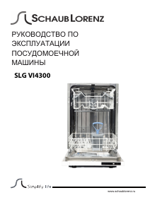 Руководство Schaub Lorenz SLG VI4300 Посудомоечная машина
