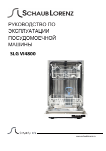 Руководство Schaub Lorenz SLG VI4800 Посудомоечная машина