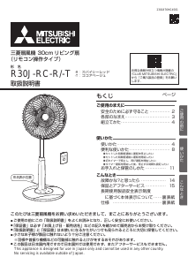 説明書 三菱 R30J-RC-T 扇風機