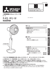 説明書 三菱 R40J-MU-W 扇風機