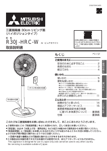 説明書 三菱 R30J-HRC-W 扇風機